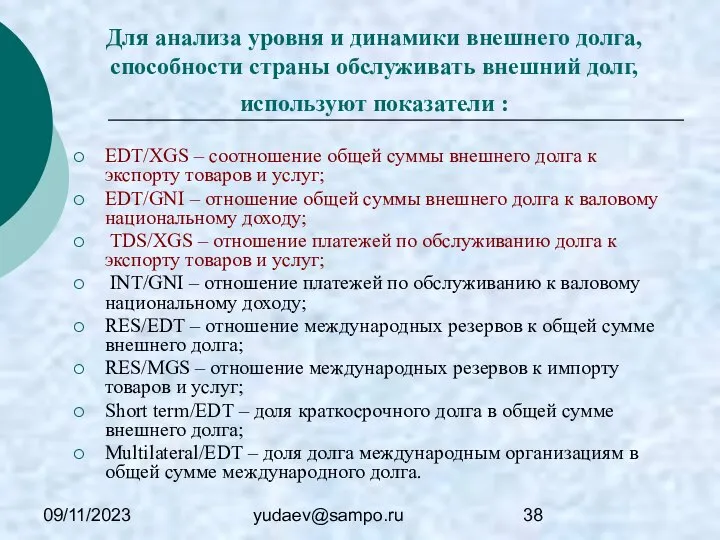 09/11/2023 yudaev@sampo.ru Для анализа уровня и динамики внешнего долга, способности страны