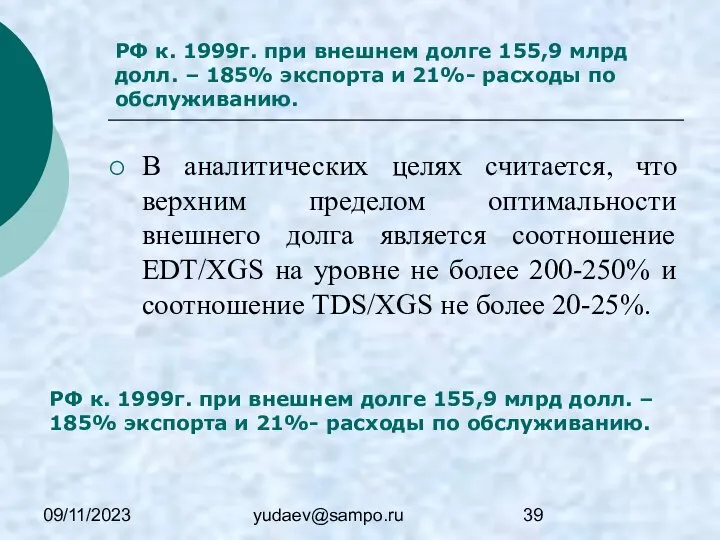 09/11/2023 yudaev@sampo.ru РФ к. 1999г. при внешнем долге 155,9 млрд долл.