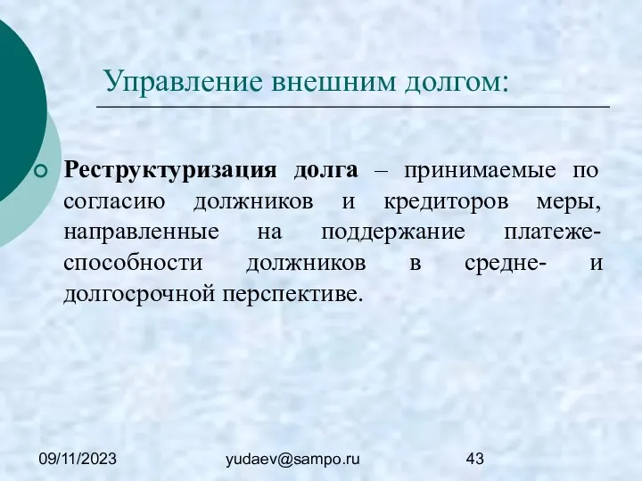 09/11/2023 yudaev@sampo.ru Управление внешним долгом: Реструктуризация долга – принимаемые по согласию