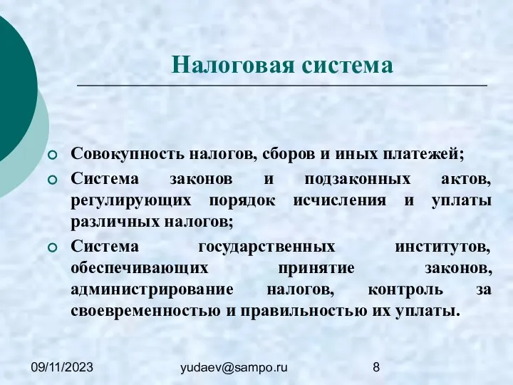 09/11/2023 yudaev@sampo.ru Налоговая система Совокупность налогов, сборов и иных платежей; Система