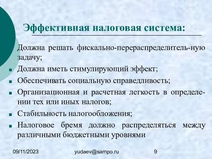 09/11/2023 yudaev@sampo.ru Эффективная налоговая система: Должна решать фискально-перераспределитель-ную задачу; Должна иметь
