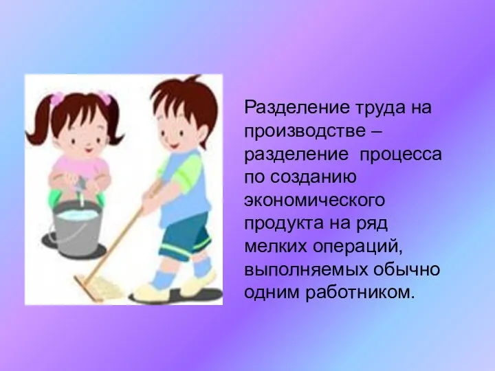 Разделение труда на производстве – разделение процесса по созданию экономического продукта