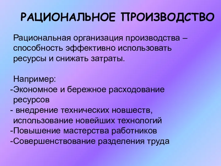 Рациональная организация производства – способность эффективно использовать ресурсы и снижать затраты.