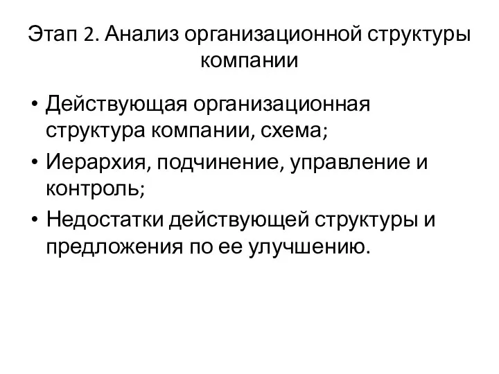 Этап 2. Анализ организационной структуры компании Действующая организационная структура компании, схема;