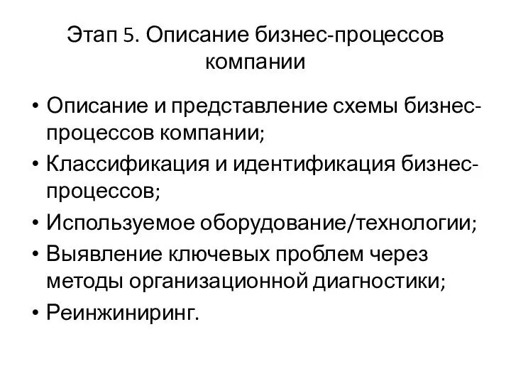 Этап 5. Описание бизнес-процессов компании Описание и представление схемы бизнес-процессов компании;