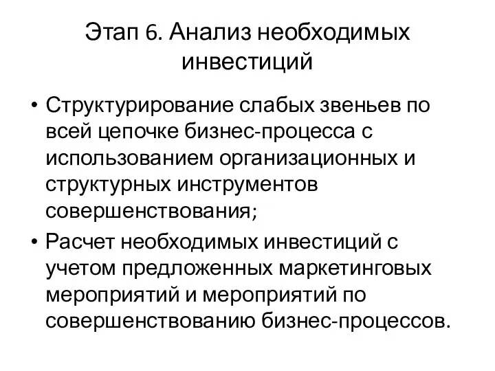 Этап 6. Анализ необходимых инвестиций Структурирование слабых звеньев по всей цепочке