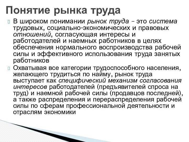 В широком понимании рынок труда – это система трудовых, социально-экономических и