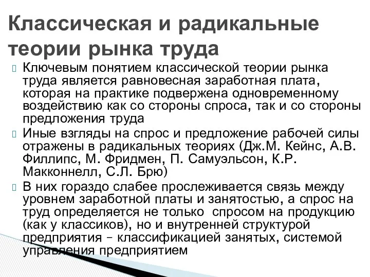 Ключевым понятием классической теории рынка труда является равновесная заработная плата, которая