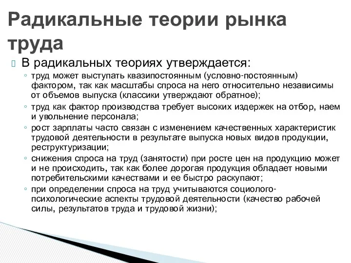 В радикальных теориях утверждается: труд может выступать квазипостоянным (условно-постоянным) фактором, так