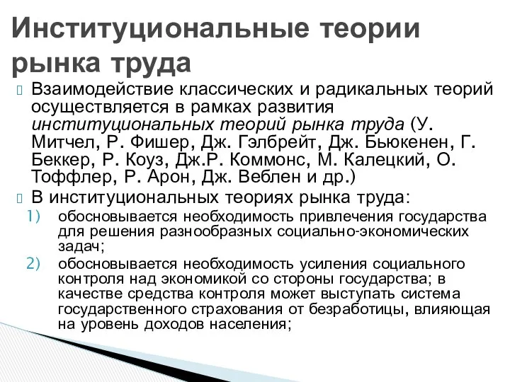 Взаимодействие классических и радикальных теорий осуществляется в рамках развития институциональных теорий