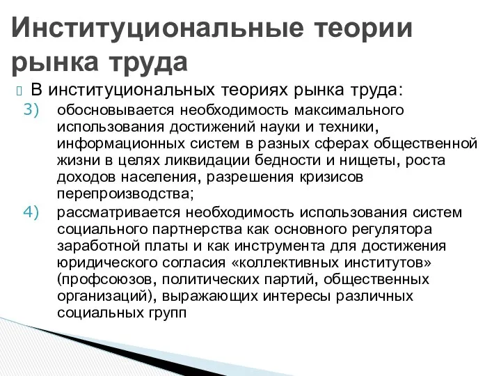 В институциональных теориях рынка труда: обосновывается необходимость максимального использования достижений науки