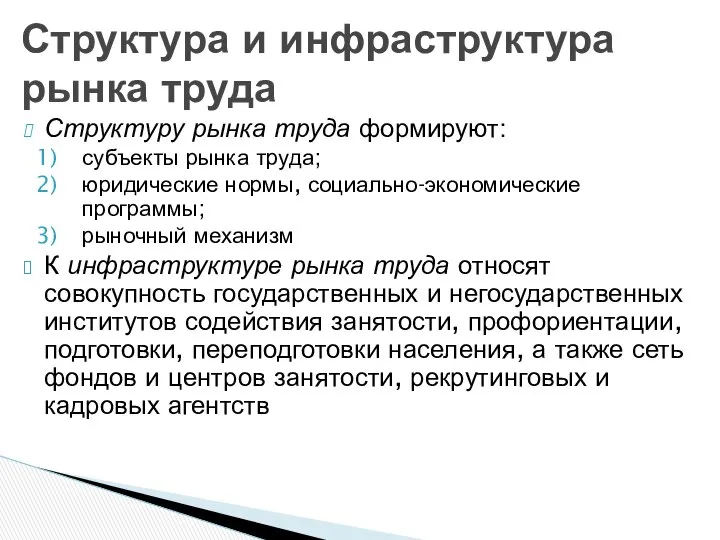 Структуру рынка труда формируют: субъекты рынка труда; юридические нормы, социально-экономические программы;