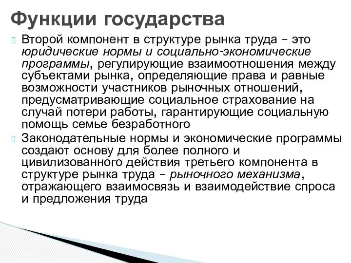 Второй компонент в структуре рынка труда – это юридические нормы и