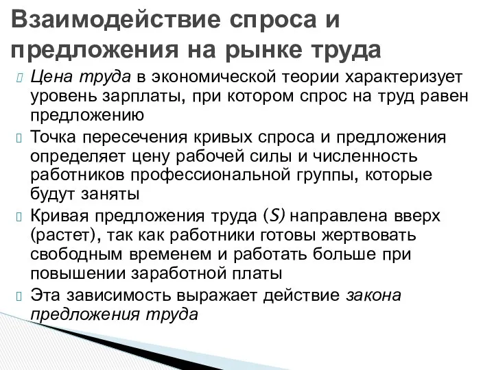 Цена труда в экономической теории характеризует уровень зарплаты, при котором спрос