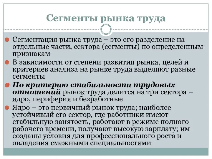 Сегменты рынка труда Сегментация рынка труда – это его разделение на