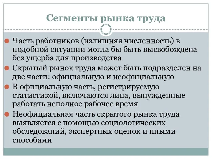 Сегменты рынка труда Часть работников (излишняя численность) в подобной ситуации могла