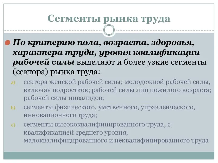 Сегменты рынка труда По критерию пола, возраста, здоровья, характера труда, уровня