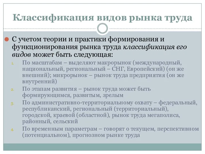 Классификация видов рынка труда С учетом теории и практики формирования и