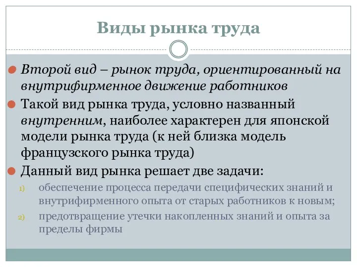 Виды рынка труда Второй вид – рынок труда, ориентированный на внутрифирменное