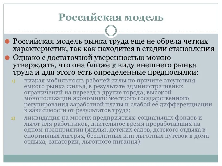 Российская модель Российская модель рынка труда еще не обрела четких характеристик,