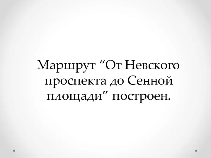 Маршрут “От Невского проспекта до Сенной площади” построен.