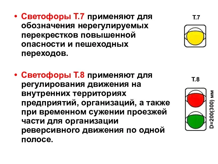 Светофоры Т.7 применяют для обозначения нерегулируемых перекрестков повышенной опасности и пешеходных