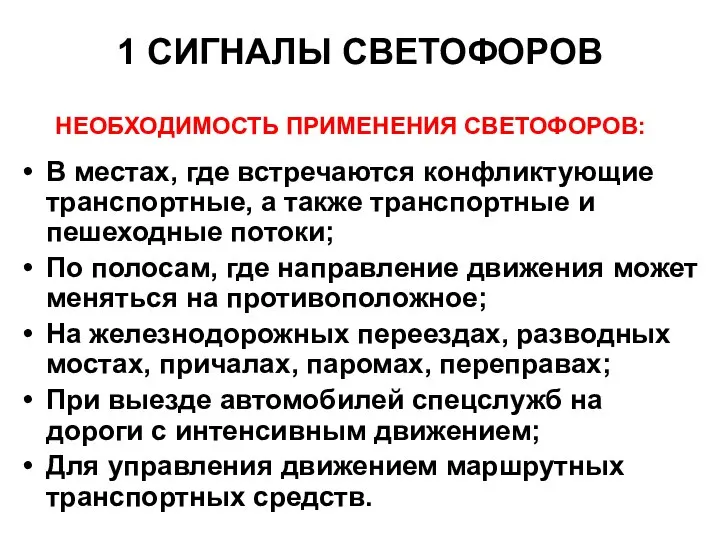 1 СИГНАЛЫ СВЕТОФОРОВ В местах, где встречаются конфликтующие транспортные, а также