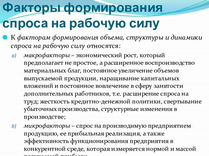 Факторы формирования спроса на рабочую силу К факторам формирования объема, структуры