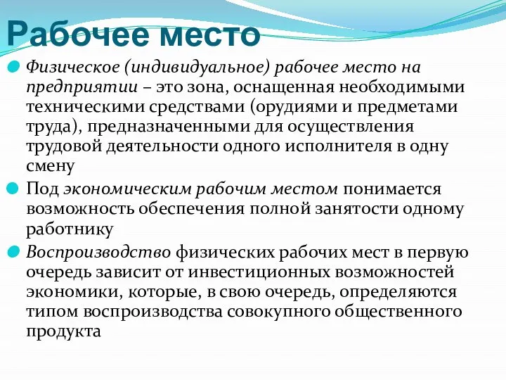 Рабочее место Физическое (индивидуальное) рабочее место на предприятии – это зона,