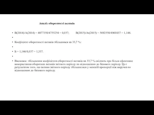 Аналіз оборотності активів В(2014)/А(2014) = 4077350/4755254 = 0,857; В(2015)/Аt(2015) = 5692550/4968037