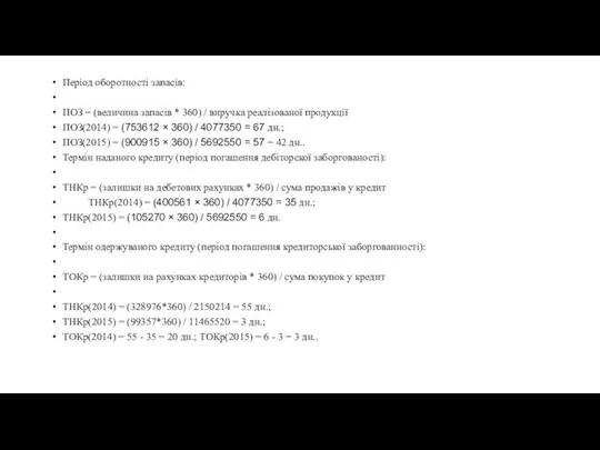 Період оборотності запасів: ПОЗ = (величина запасів * 360) / виручка