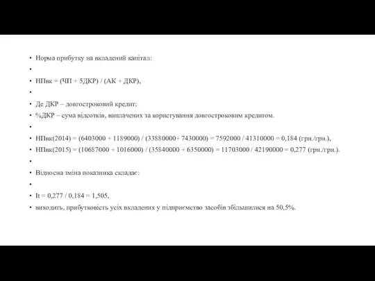 Норма прибутку на вкладений капітал: НПвк = (ЧП + 5ДКР) /