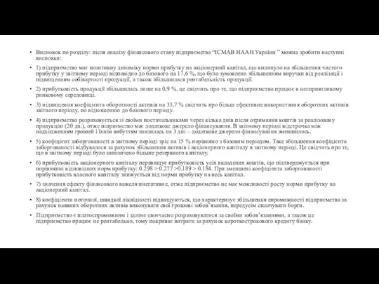 Висновок по розділу: після аналізу фінансового стану підприємства “ІСМАВ НААН України