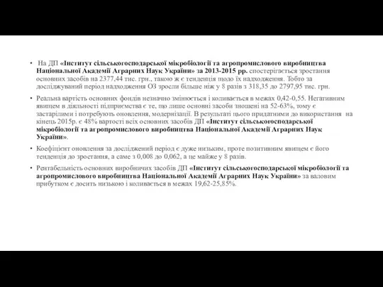 На ДП «Інститут сільськогосподарської мікробіології та агропромислового виробництва Національної Академії Аграрних