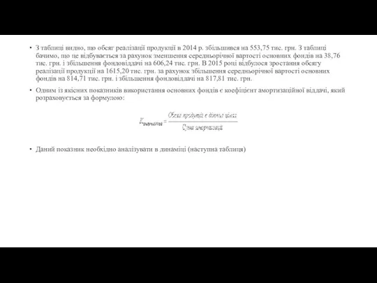 З таблиці видно, що обсяг реалізації продукції в 2014 р. збільшився