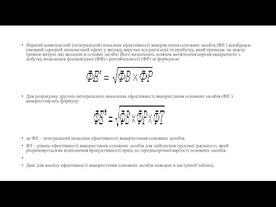 Перший комплексний (інтегральний) показник ефективності використання основних засобів (ФЕ׳) відображає умовний