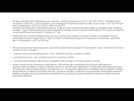 За аналізований період фондовіддача основних засобів підвищилася на 0,17 грн. або