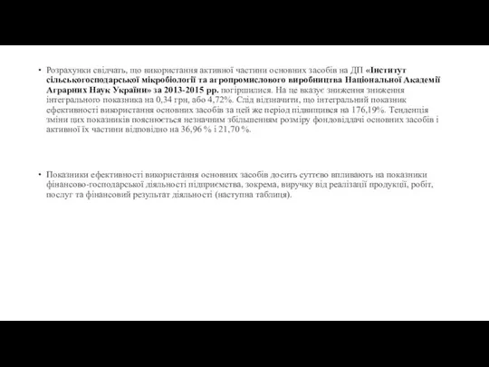 Розрахунки свідчать, що використання активної частини основних засобів на ДП «Інститут