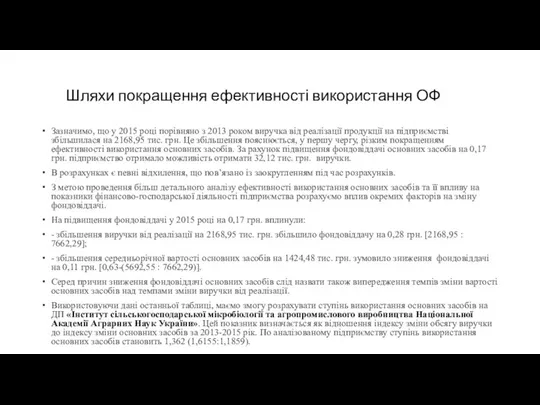 Шляхи покращення ефективності використання ОФ Зазначимо, що у 2015 році порівняно