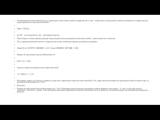 Основним фінансовим показником, що характеризує ефективність роботи підприємства, а саме –