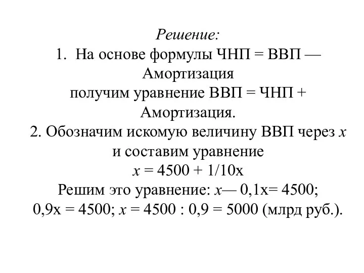 Решение: 1. На основе формулы ЧНП = ВВП — Амортизация полу­чим