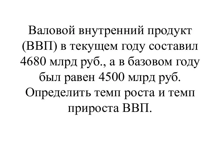 Валовой внутренний продукт (ВВП) в текущем году соста­вил 4680 млрд руб.,