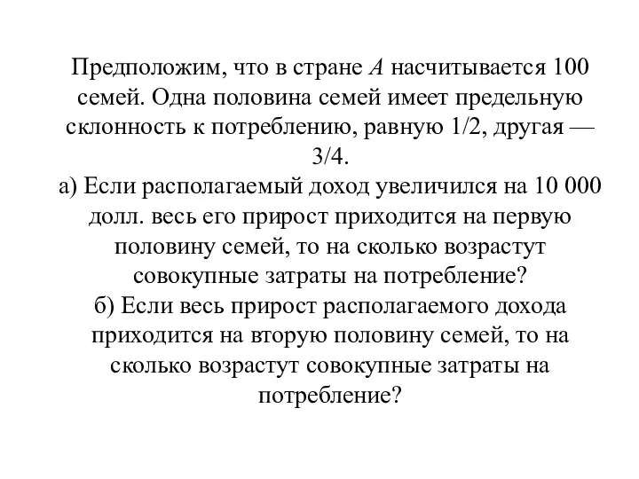 Предположим, что в стране А насчитывается 100 семей. Одна половина семей