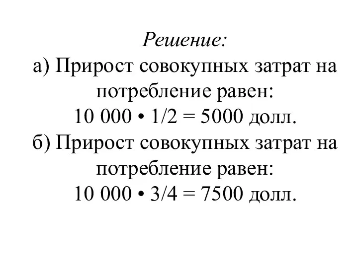 Решение: а) Прирост совокупных затрат на потребление равен: 10 000 •