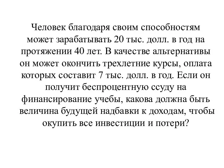 Человек благодаря своим способностям может зарабатывать 20 тыс. долл. в год