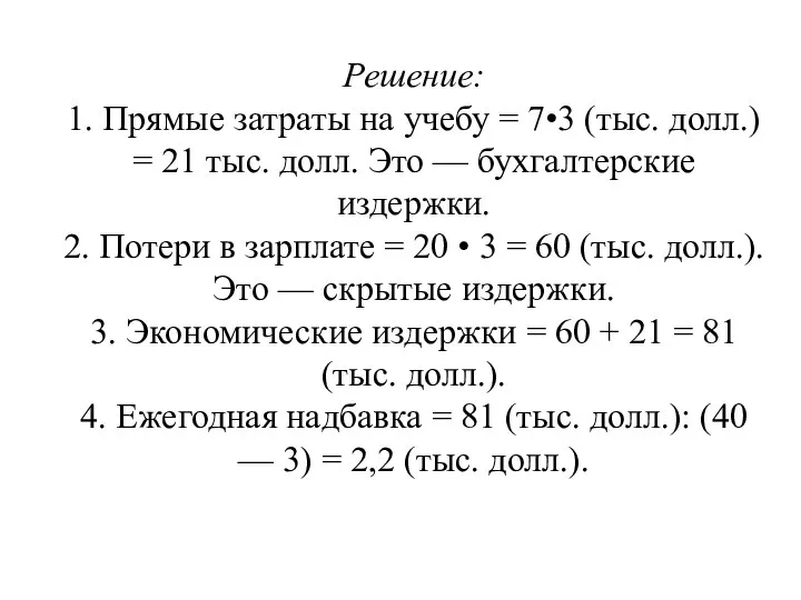 Решение: 1. Прямые затраты на учебу = 7•3 (тыс. долл.) =