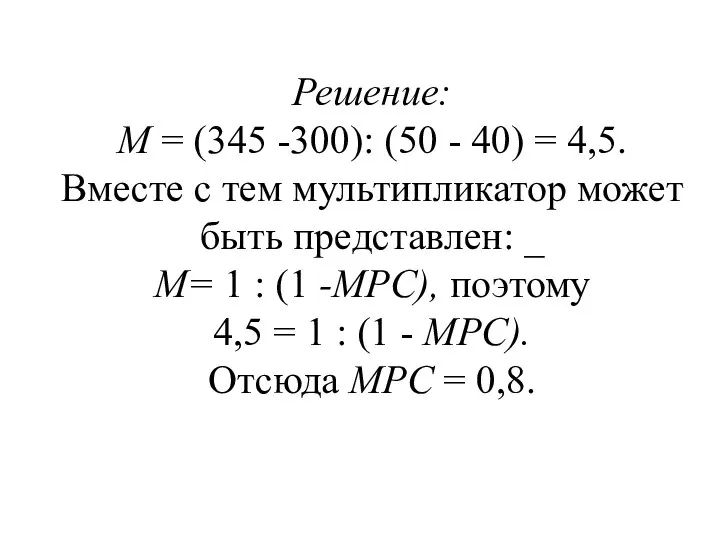 Решение: М = (345 -300): (50 - 40) = 4,5. Вместе