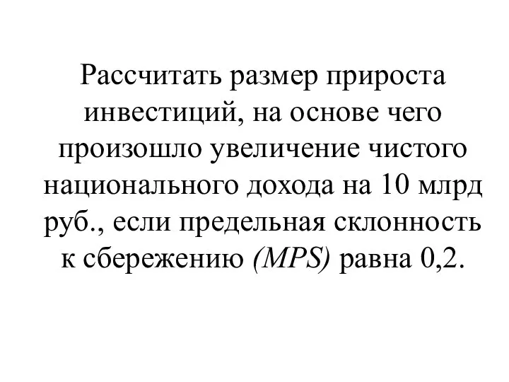 Рассчитать размер прироста инвестиций, на основе чего произошло увеличение чистого национального