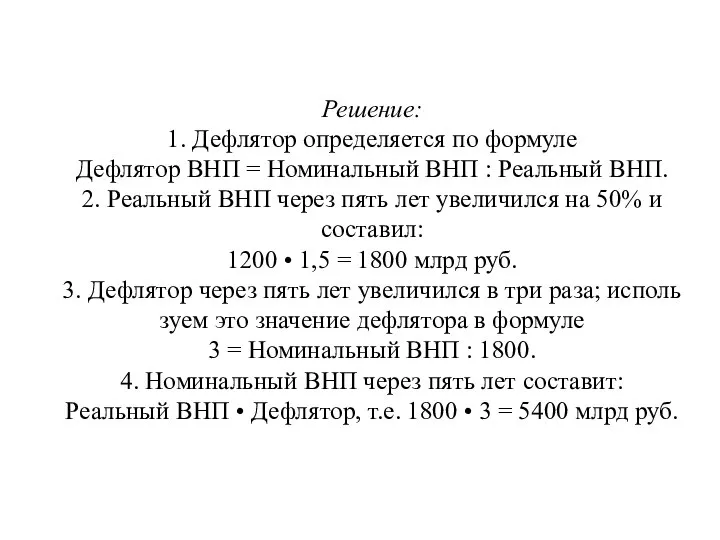 Решение: 1. Дефлятор определяется по формуле Дефлятор ВНП = Номинальный ВНП