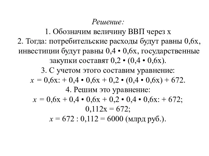 Решение: 1. Обозначим величину ВВП через х 2. Тогда: потребительские расходы